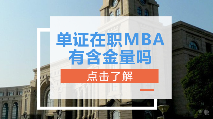 单证在职MBA有含金量吗 