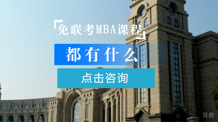 免联考MBA课程都有什么 