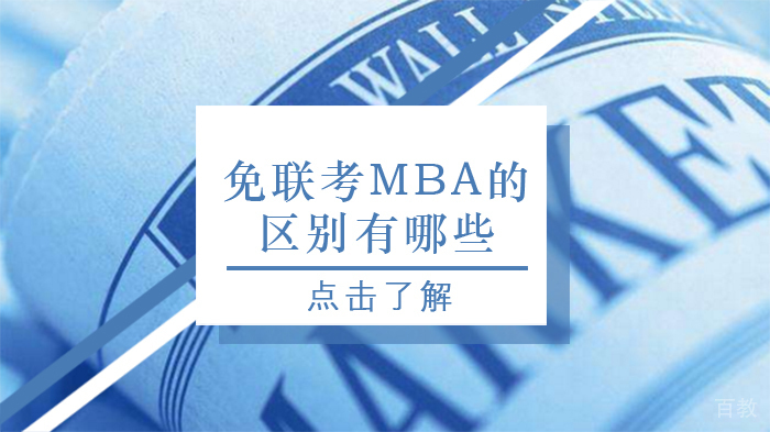 免联考MBA的区别有哪些 