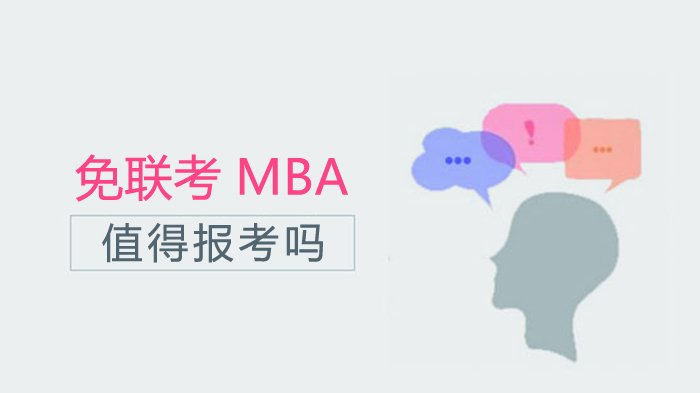 免联考MBA值得报考吗 