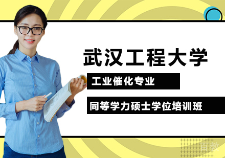 武汉工程大学工业催化专业同等学力硕士学位培训班