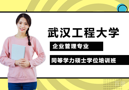 武汉工程大学企业管理专业同等学力硕士学位培训班