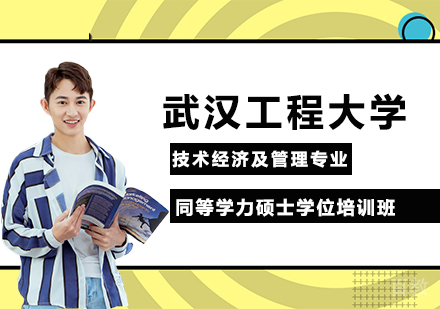 武汉工程大学技术经济及管理专业同等学力硕士学位培训班