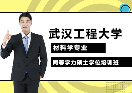 武汉工程大学材料学专业同等学力硕士学位培训班