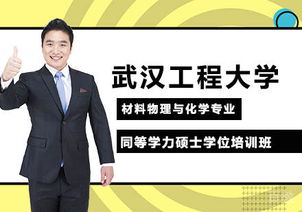 武汉工程大学材料物理与化学专业同等学力硕士学位培训班