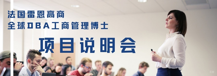 全球工商管理博士学术研讨会