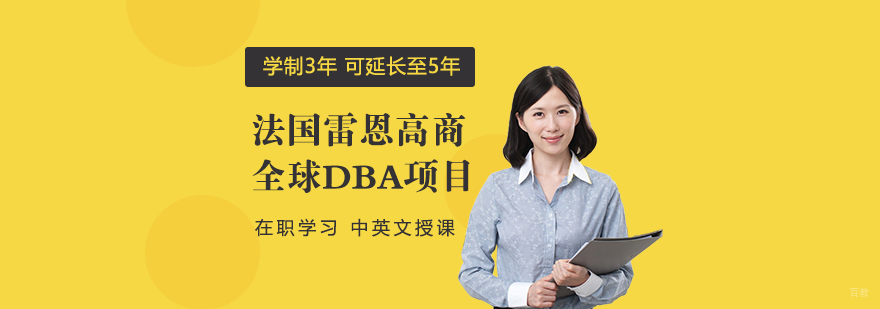 全球工商管理博士GDBA项目