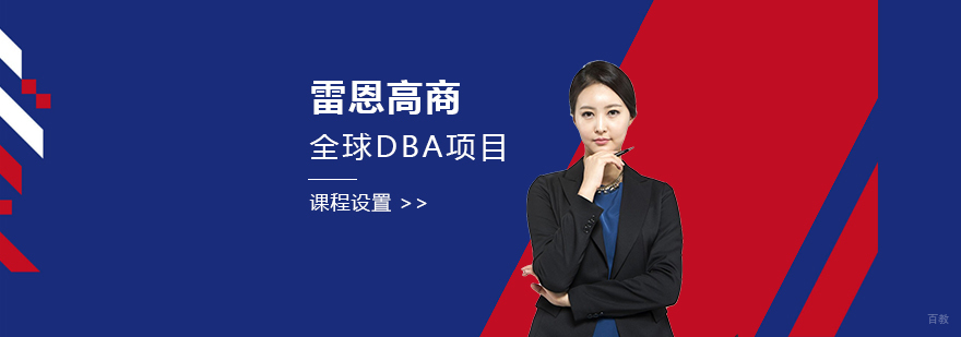 雷恩商学院DBA项目课程体系图解