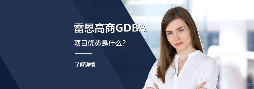 雷恩商学院全球工商管理博士GDBA项目