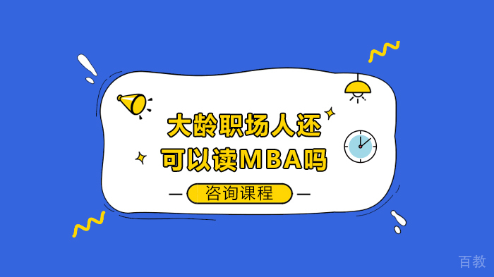 大龄职场人还可以读MBA吗 