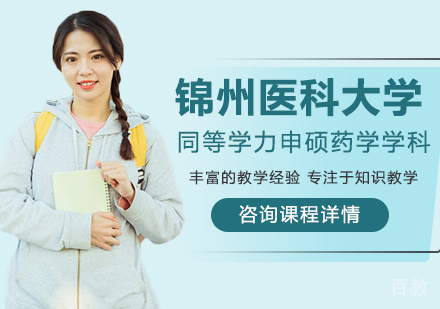 锦州医科大学同等学力申硕药学学科培训班