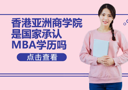香港亚洲商学院是国家承认MBA学历吗 