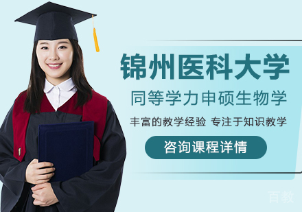 锦州医科大学同等学力申硕生物学学科培训班