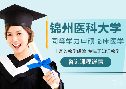 锦州医科大学同等学力申硕临床医学专业培训班