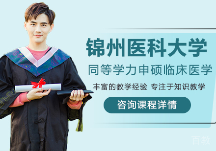 锦州医科大学同等学力申硕临床医学学术培训班