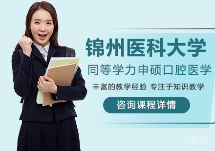 锦州医科大学同等学力申硕口腔医学学科培训班