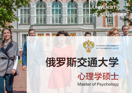 俄罗斯交通大学心理学硕士培训课程