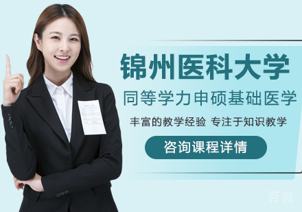 锦州医科大学同等学力申硕基础医学学科培训班
