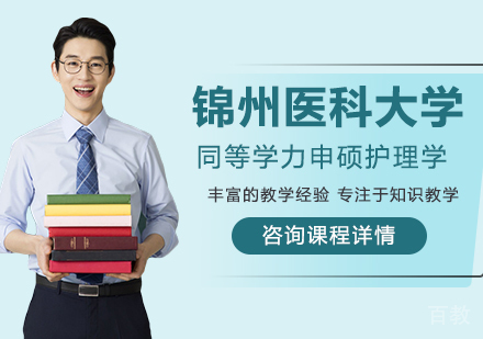 锦州医科大学同等学力申硕护理学学科培训班