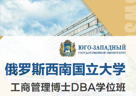 俄罗斯西南国立大学工商管理博士DBA学位班招生简章