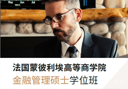 法国蒙彼利埃高等商学院金融管理硕士学位班招生简章