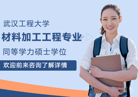 武汉工程大学材料加工工程专业同等学力硕士学位培训班
