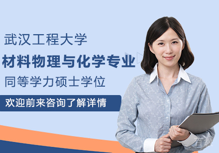 武汉工程大学材料物理与化学专业同等学力硕士学位培训班