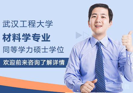 武汉工程大学材料学专业同等学力硕士学位培训班
