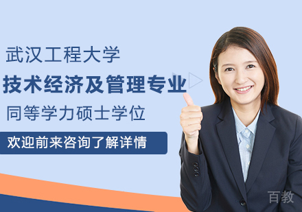 武汉工程大学技术经济及管理专业同等学力硕士学位培训班
