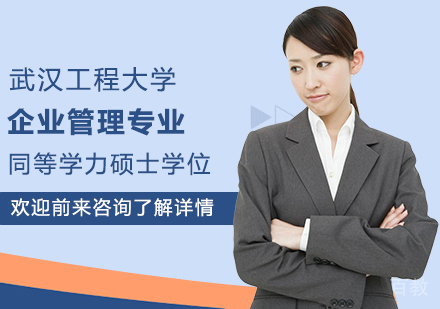 武汉工程大学企业管理专业同等学力硕士学位培训班