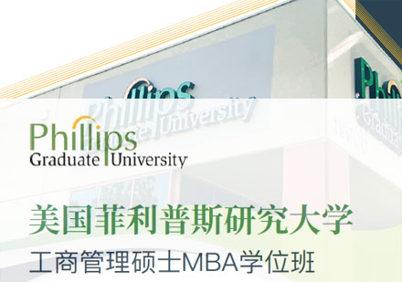 美国菲利普斯研究大学MBA学位班