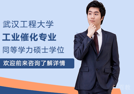 武汉工程大学工业催化专业同等学力硕士学位培训班
