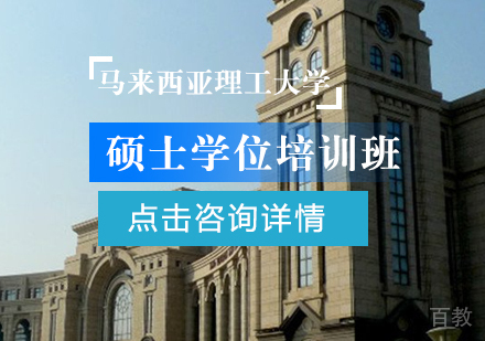 成都马来西亚理工大学硕士学位培训班