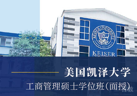 美国凯泽大学MBA学位班