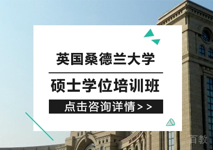 成都英国硕士学位培训班