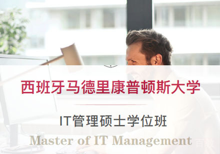 西班牙马德里康普顿斯大学IT管理硕士培训