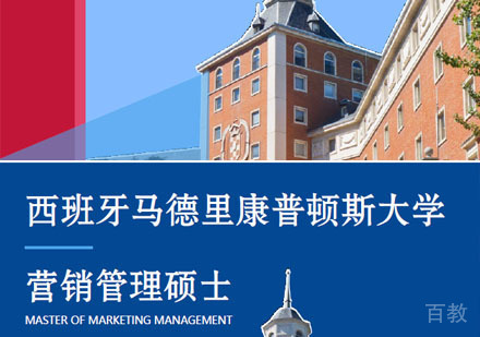 西班牙马德里康普顿斯大学营销管理硕士培训