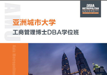 亚洲城市大学工商管理博士培训班