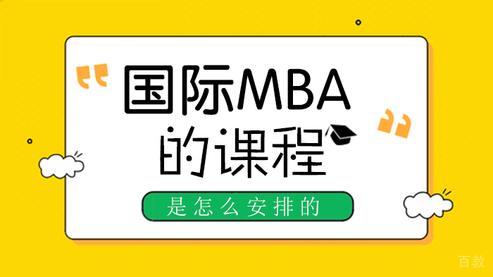 国际MBA的课程是怎么安排的 