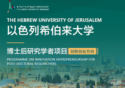 以色列希伯来大学博士后培训课程