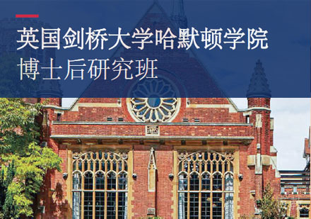 英国剑桥大学哈默顿学院博士后研究班
