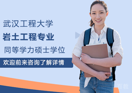 武汉工程大学岩土工程专业同等学力硕士学位培训班
