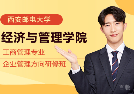 西安邮电大学经济与管理学院工商管理专业企业管理方向研修培训班