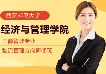 西安邮电大学经济与管理学院工商管理专业物流管理方向研修培训班