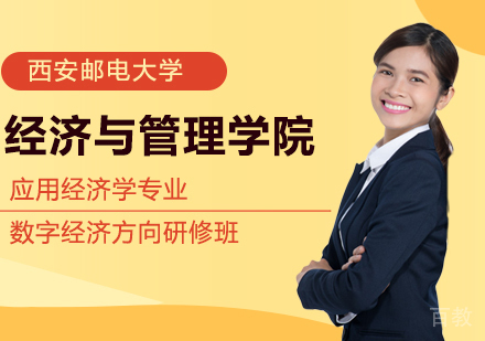 西安邮电大学经济与管理学院应用经济学专业数字经济方向研修培训班