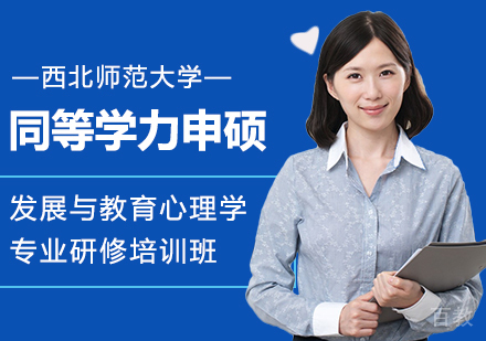 西北师范大学同等学力申硕发展与教育心理学专业研修培训班