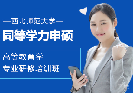 西北师范大学同等学力申硕高等教育学专业研修培训班