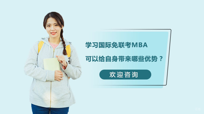 国际免联考MBA核心价值解析：职业发展的黄金跳板