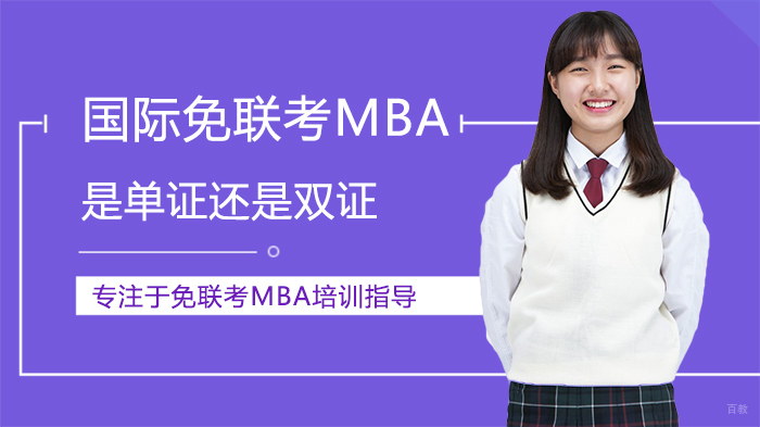 国际MBA证书类型深度解析