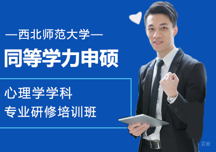 西北师范大学同等学力申硕基础心理学专业研修培训班